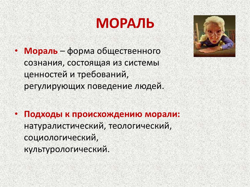 Появление морали. Мораль это форма общественного сознания состоящая. Подходы к происхождению морали. Мораль форма общественного сознания состоящая из системы ценностей. Подходы к возникновению морали.