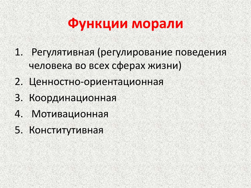 Мораль общественные функции