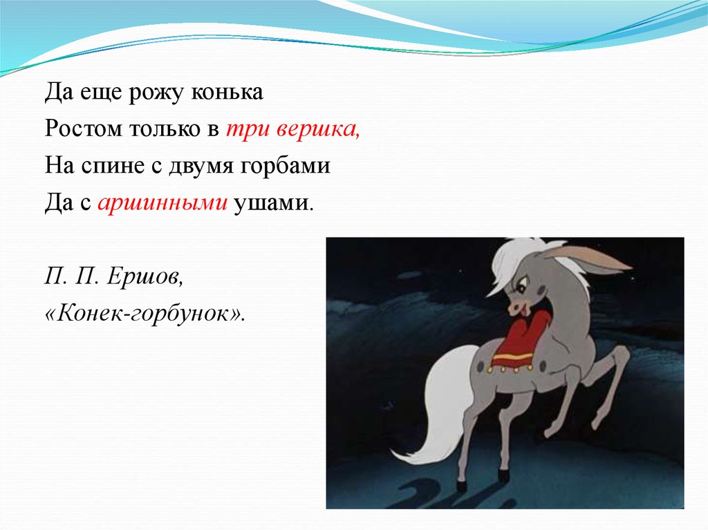 Автор конька горбунка 5 букв. Три вершка конек горбунок. Ершов. Конек-горбунок. Конёк-горбунок сказка цитаты.