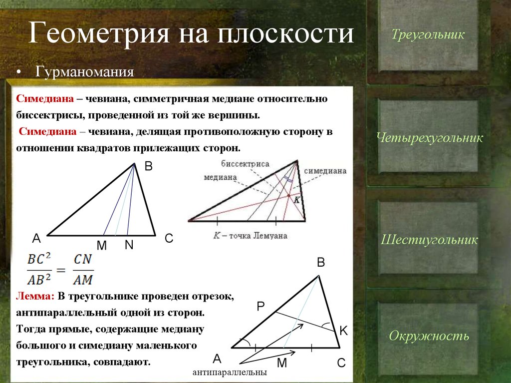 Соотношение высот и сторон треугольника. Симедиана в треугольнике. Плоскость треугольника. Чевиана отношение площадей треугольников. Чевианы треугольника.