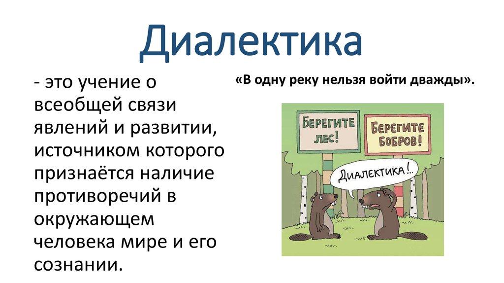 Диалектика как учение о всеобщей связи и развитии презентация