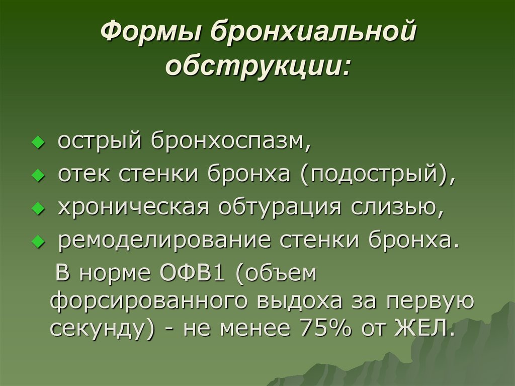 Бронхиальная обструкция. Формы бронхиальной обструкции. Виды бронхиальной обструкции. Ремоделирования бронхиальной стенки..