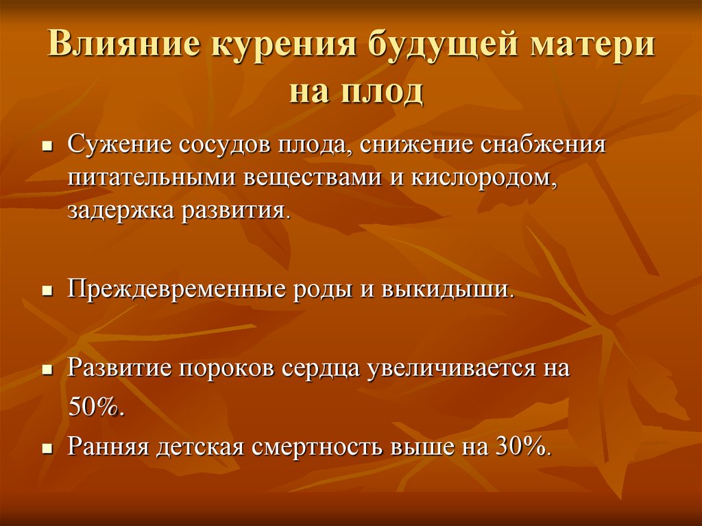 Влияние курения на зародыша. Влияние курения на зародыш. Влияние курения на развивающийся зародыш. Влияние табакокурения на плод. Влияние табакокурения на развитие зародыша.