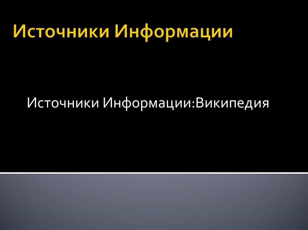 Источник информации украины