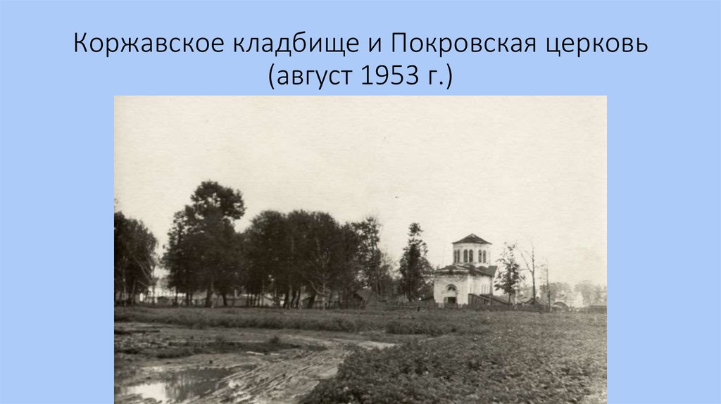 Коржавское кладбище и Покровская церковь (август 1953 г.)