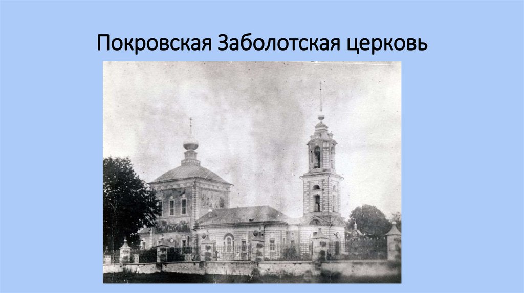 Покровская Заболотская церковь