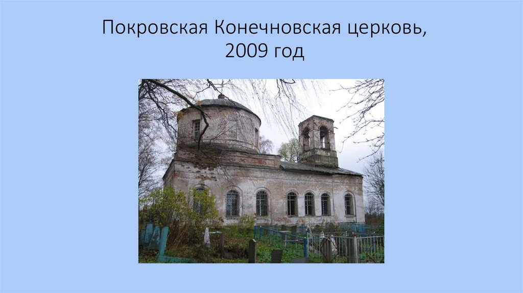 Покровская Конечновская церковь, 2009 год