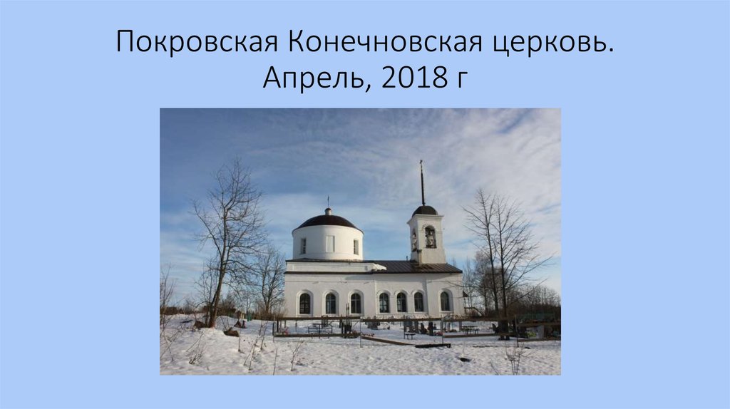 Покровская Конечновская церковь. Апрель, 2018 г