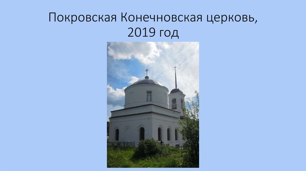Покровская Конечновская церковь, 2019 год