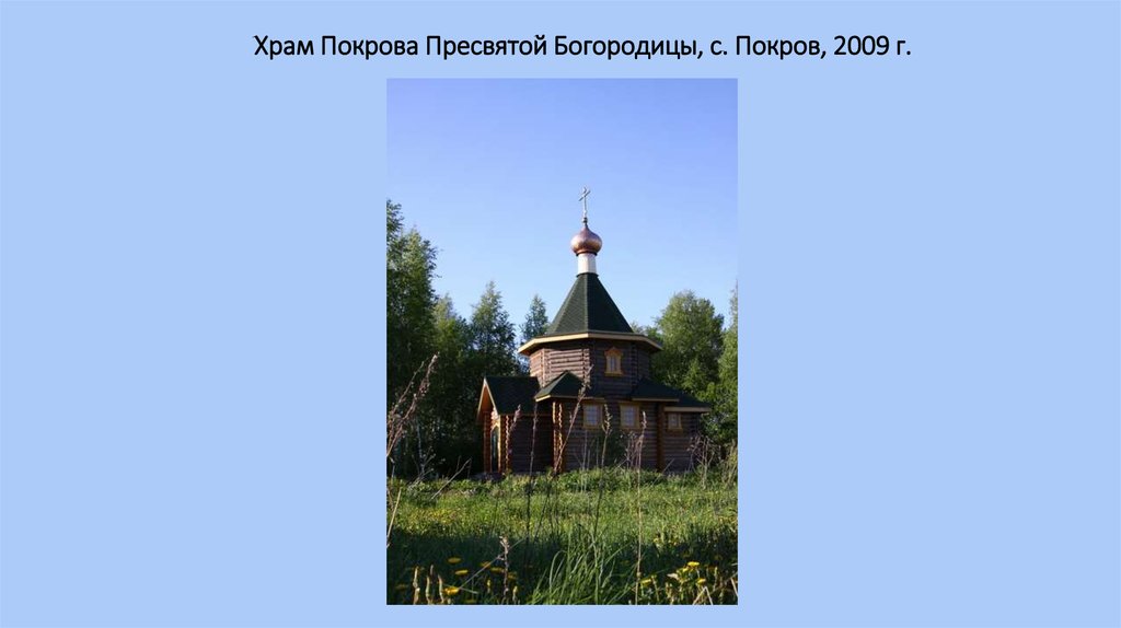 Храм Покрова Пресвятой Богородицы, с. Покров, 2009 г.