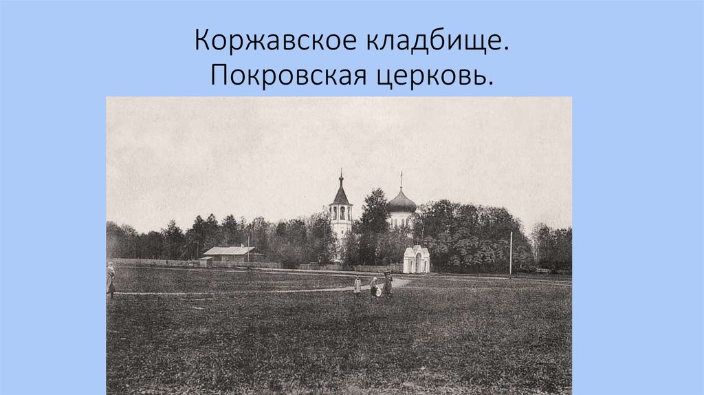 Коржавское кладбище. Покровская церковь.