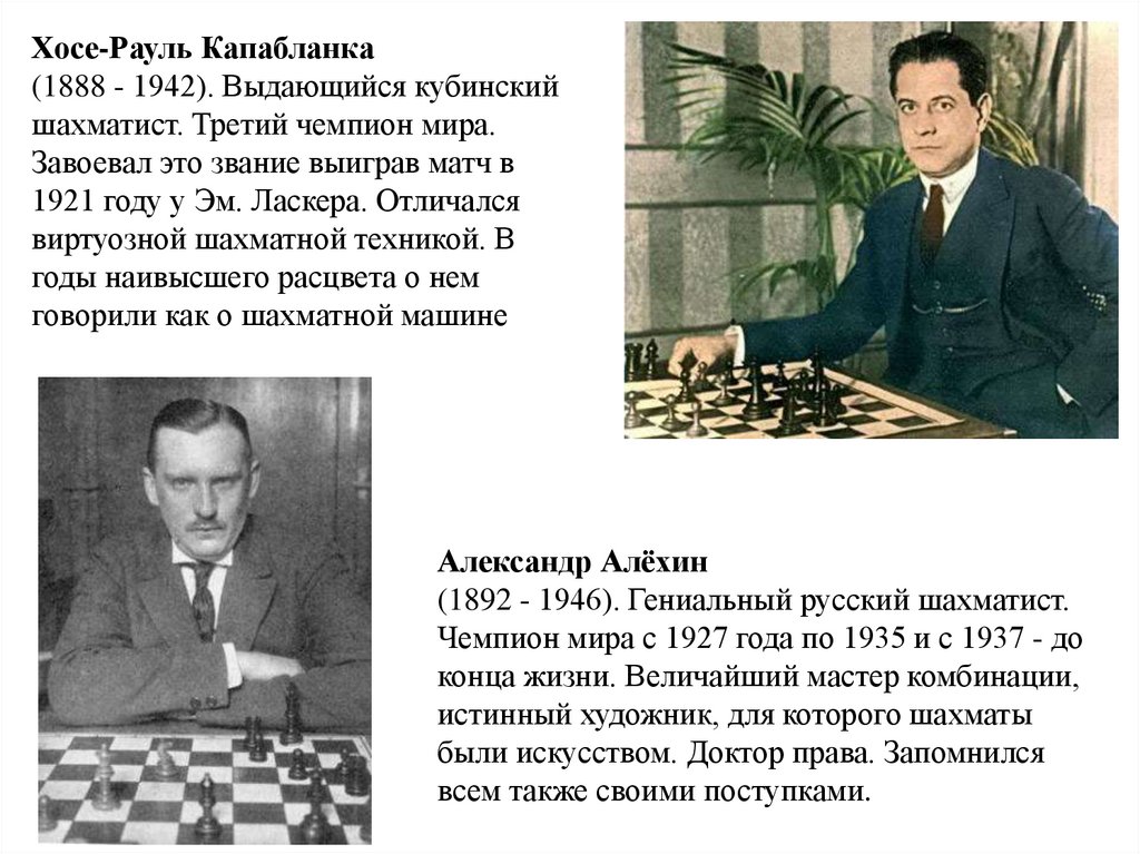 История чемпионов по шахматам. Хосе Рауль Капабланка шахматист.