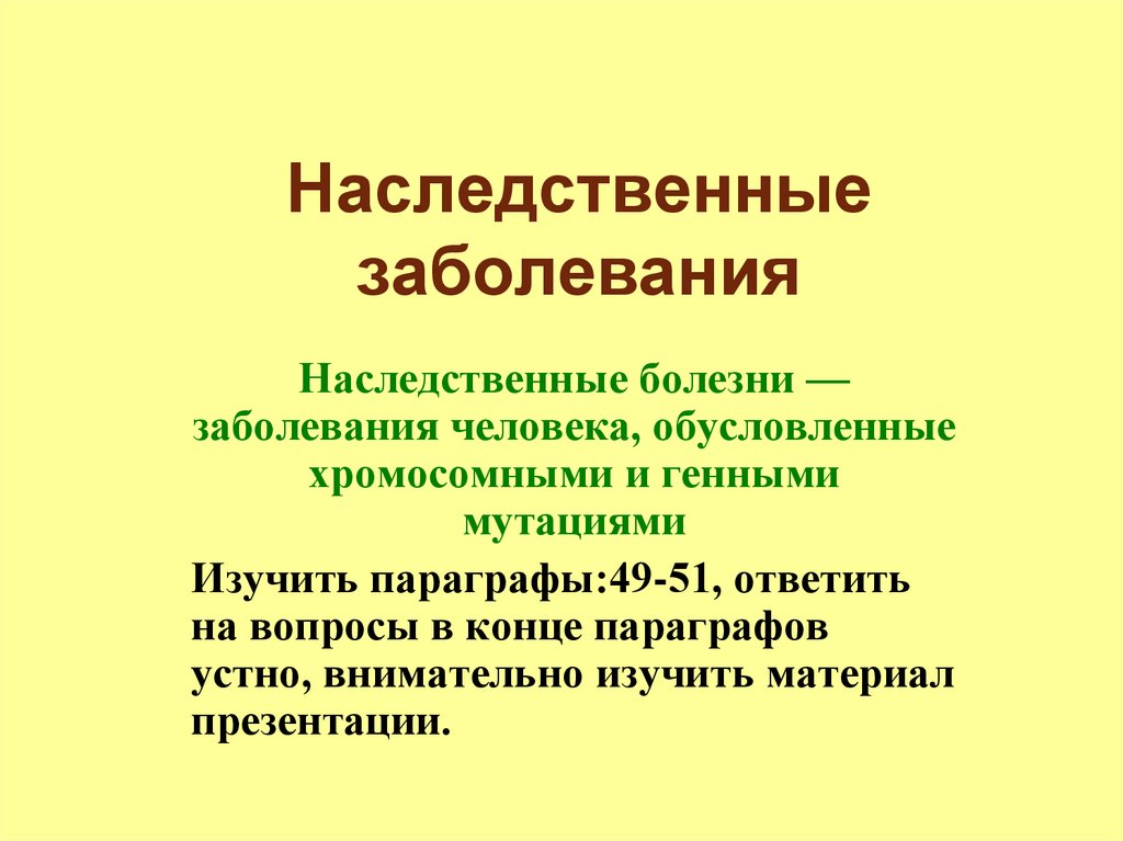 Презентация врожденные болезни