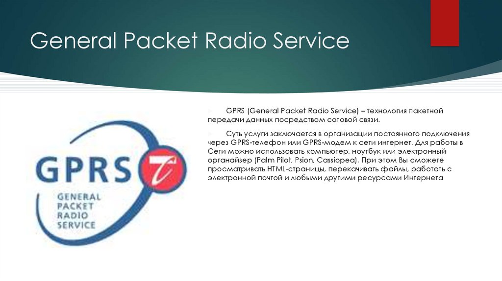 General Packet Radio service. GPRS. Packet Radio Alpha 4.0. Metricom Ricochet Packet Radio. Сайт радио сервис