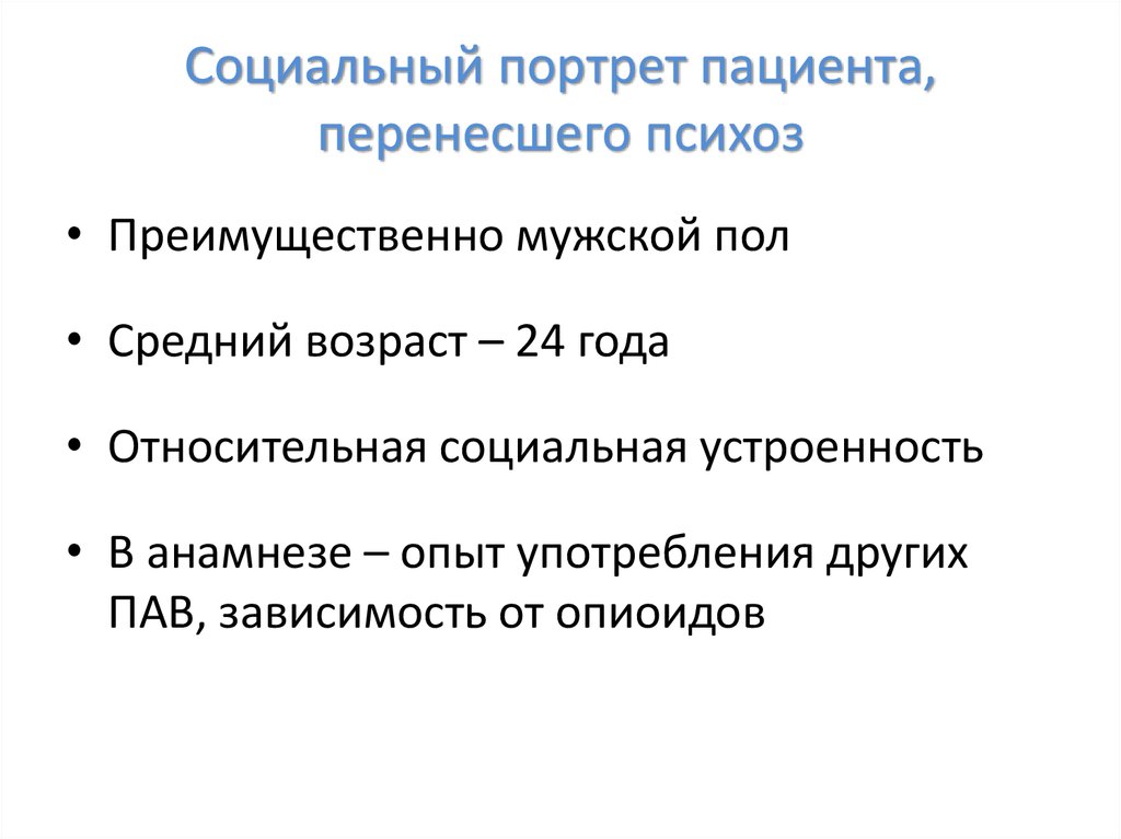 Социальный портрет среднего класса. Постинтоксикационный психоз. Анамнестический эксперимент.