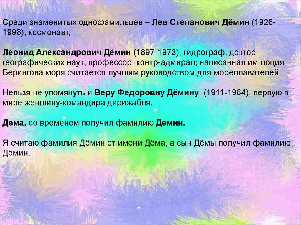 В разработал фамилия. Происхождение фамилии Демин. История фамилии Демина. Откуда произошла фамилия Дёмин. Происхождение фамилии Лёмин?.