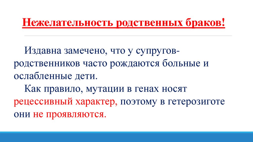 Нежелательность родственных браков презентация