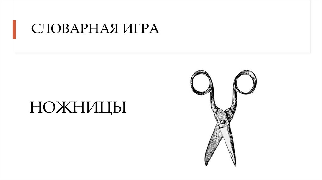 СЛОВАРНАЯ ИГРА