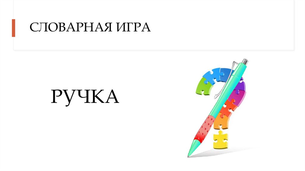 СЛОВАРНАЯ ИГРА