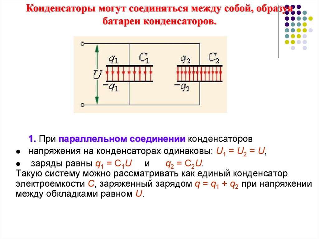 Урок конденсаторы 10 класс. Общая электроемкость конденсаторов при параллельном соединении. Соединение конденсаторов физика 10. Электроемкость конденсаторы физика 10 класс. Краткий конспект конденсатор 9 класс.