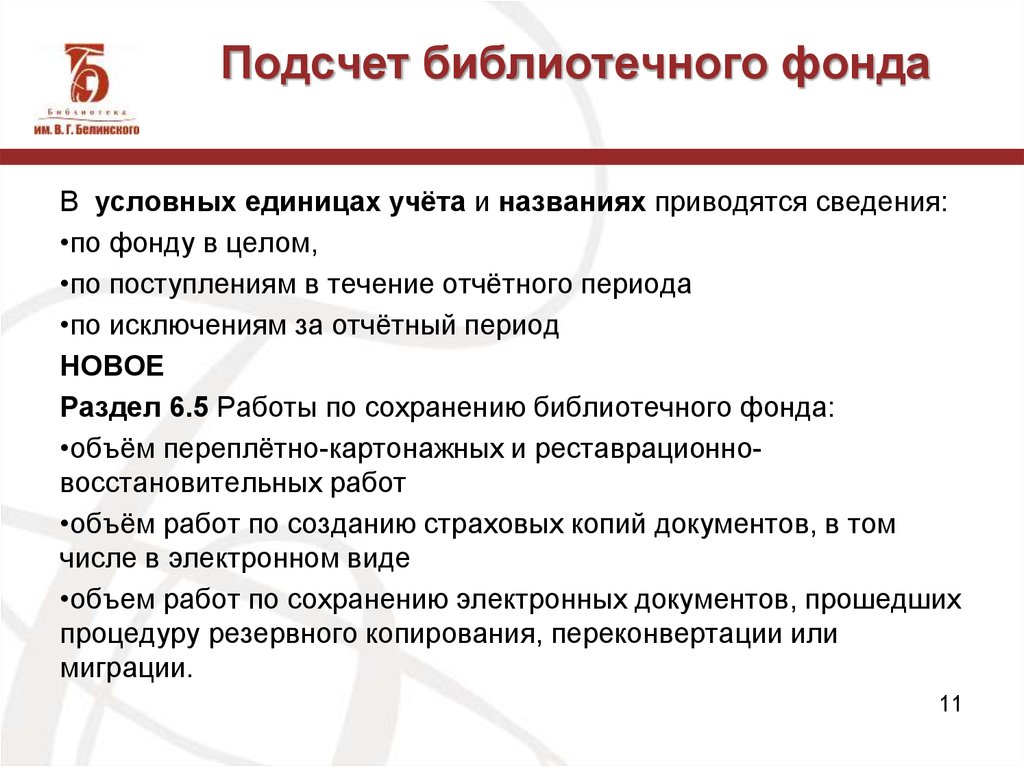 Подсчет библиотечного фонда