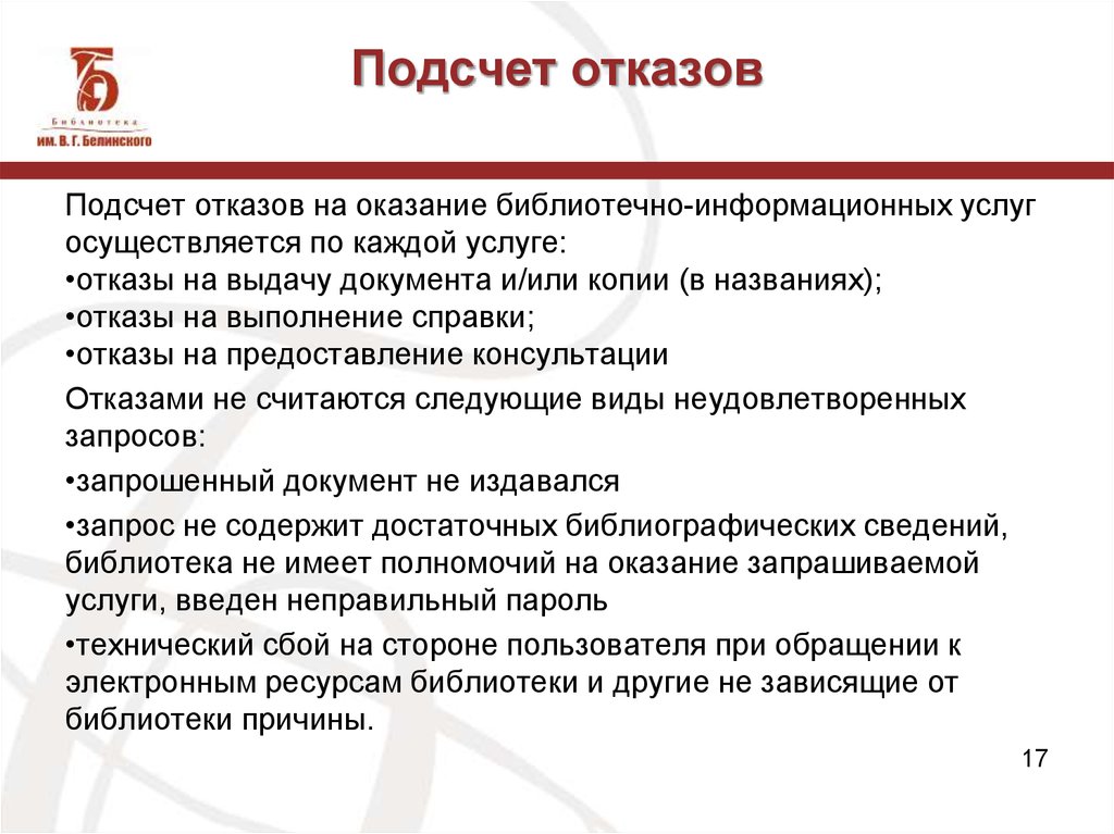 В услуге отказано. Проблемы библиотечной статистики. Подсчет библиотечной статистики. Характеристика работы с отказами в целом по библиотечной системе.