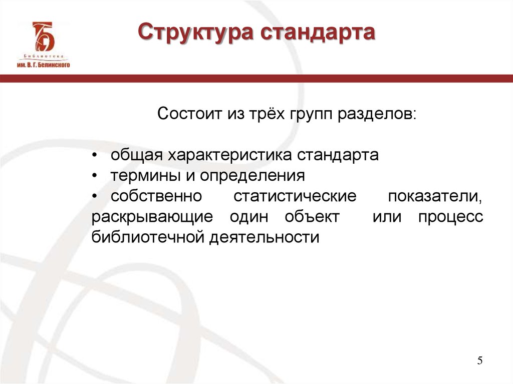 Структура стандарта. Общая структура стандарта. Характеристика структуры стандарта. Структура стандартов 1..