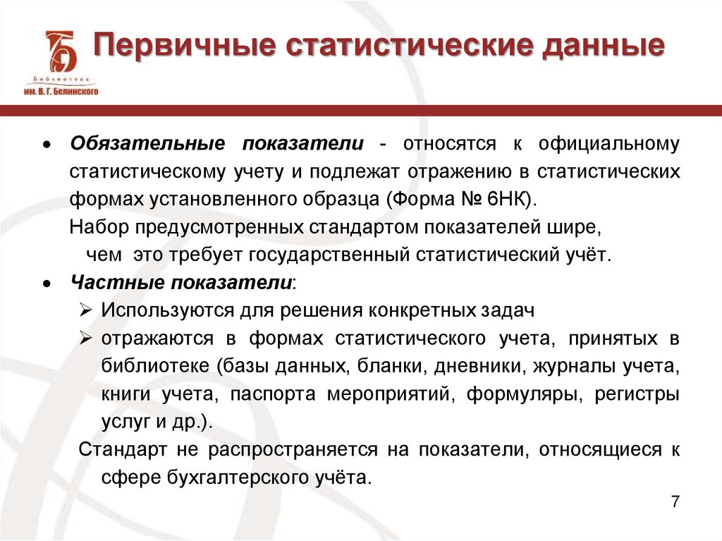 Обязательные данные. Первичные статистические показатели. Примеры первичных статистических данных. Первичные статистические данные виды. Первичные статистические данные пример.