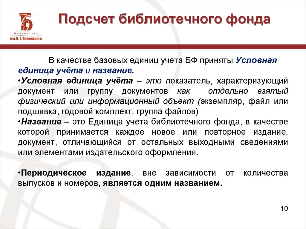 Подсчет библиотечного фонда