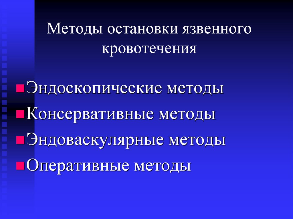 Методы остановки кровотечения