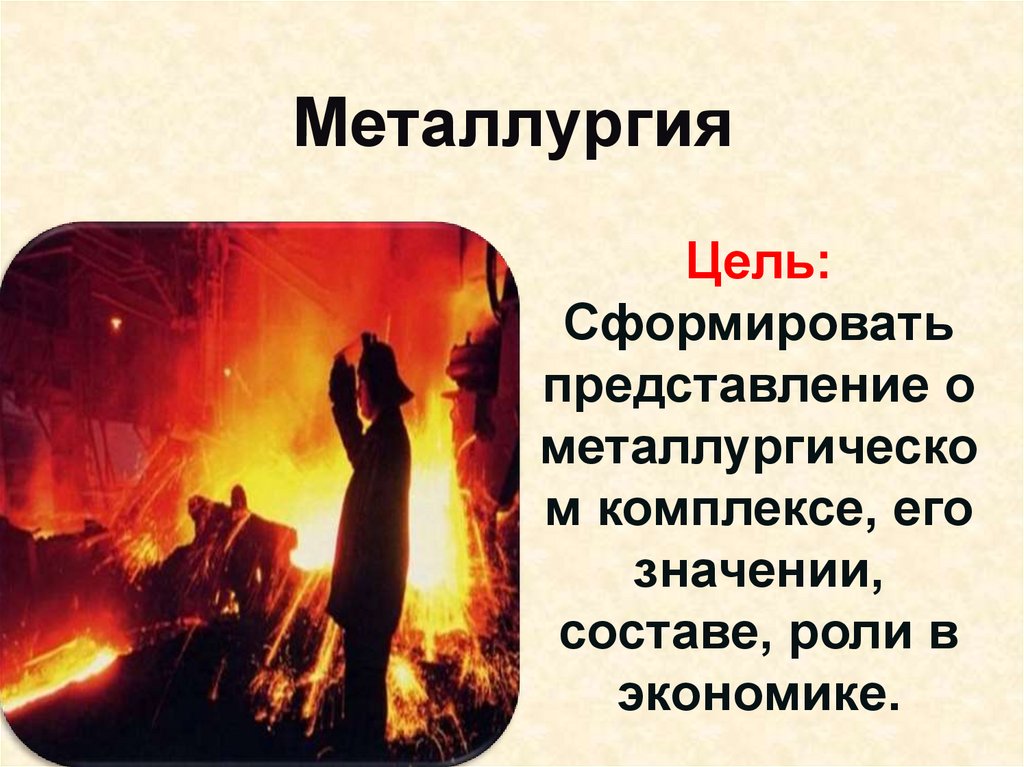 Металлургия и химия презентация