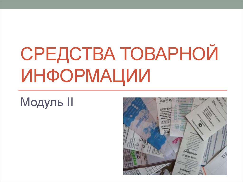 Средства товарной информации презентация