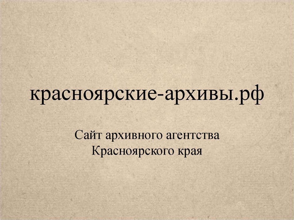 Архивы красноярского края сайт. Архивное агентство Красноярского края.