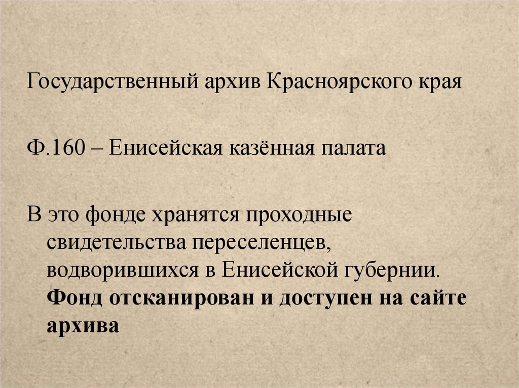 Государственный архив красноярского края. Казенная палата. Переселенцы реферат. Список политических переселенцев Енисейской губернии. Значение для русских переселенцев в Сибирь.