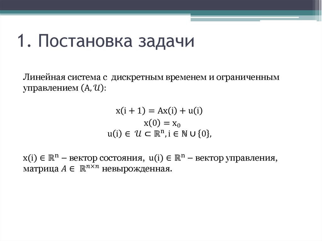 1. Постановка задачи