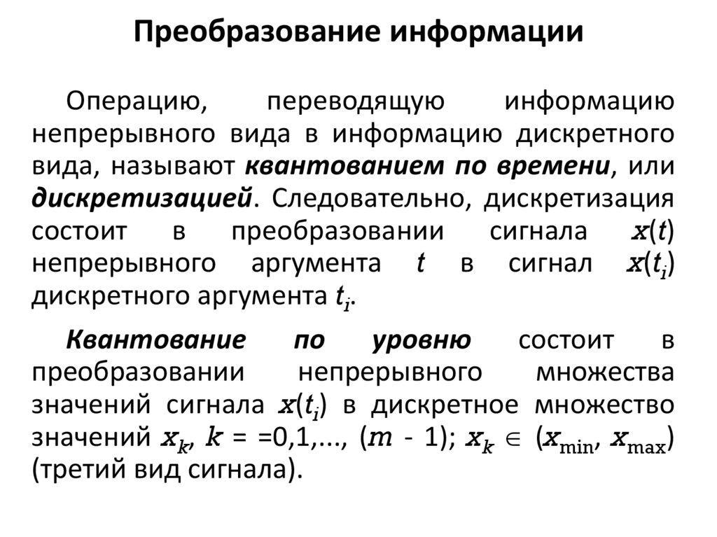 Преобразование непрерывных изображений и звука в набор дискретных значений в форме кодов