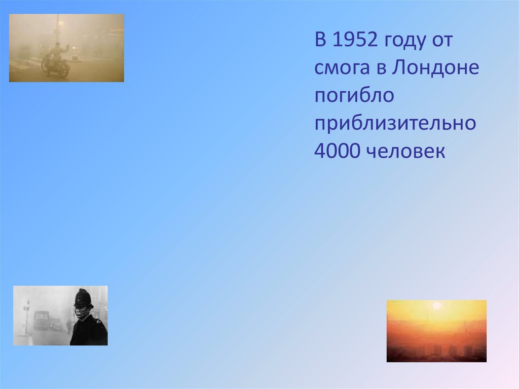 Великий смог презентация