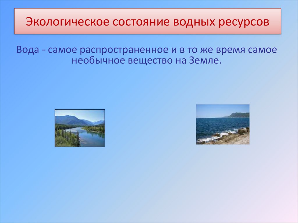 Природное состояние воды. Экологическое состояние воды. Состояние водных ресурсов. Экологическое состояние водных ресурсов России. Экологическое состояние окружающей среды.