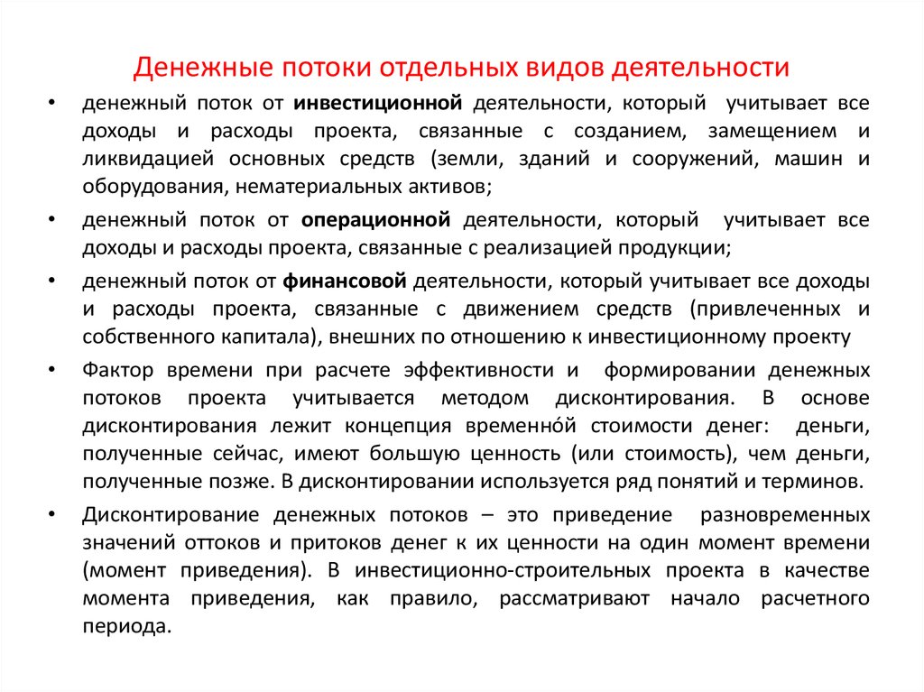 Денежные потоки отдельных видов деятельности