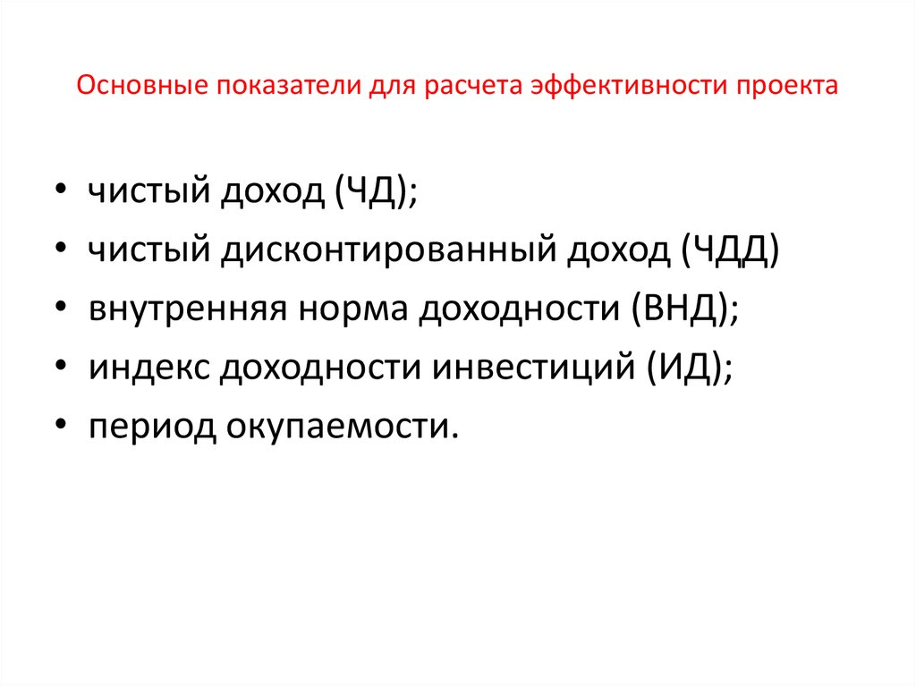 Основные показатели для расчета эффективности проекта
