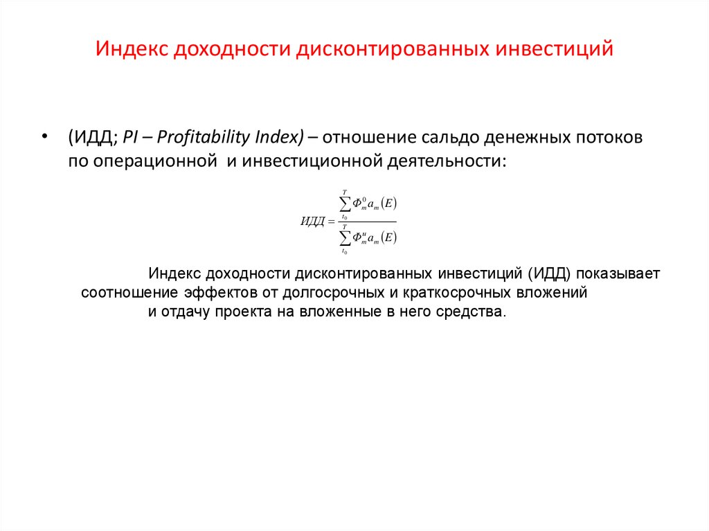 Индекс рентабельности. Индекса рентабельности (прибыльности, доходности) инвестиций Pi. Дисконтированный индекс доходности формула. Индекс прибыльности инвестиций формула. Индекс рентабельности(Pi) дисконтированных инвестиций.