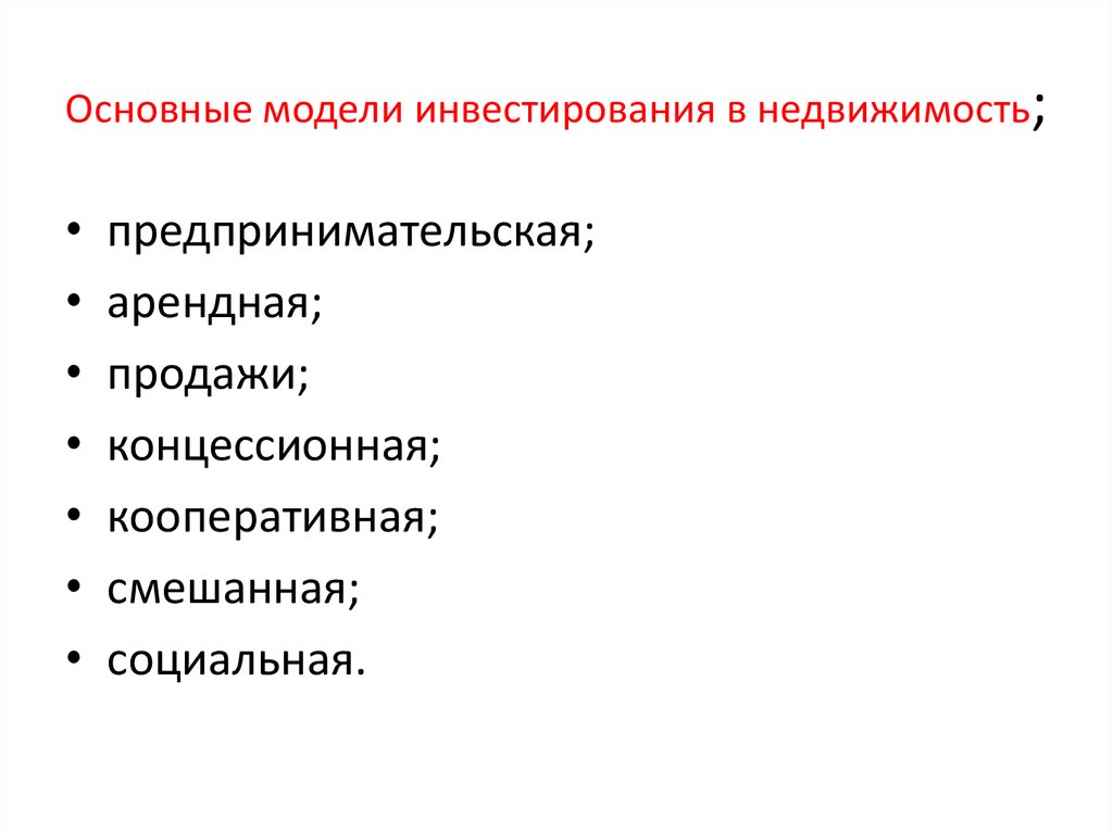 Основные модели инвестирования в недвижимость;