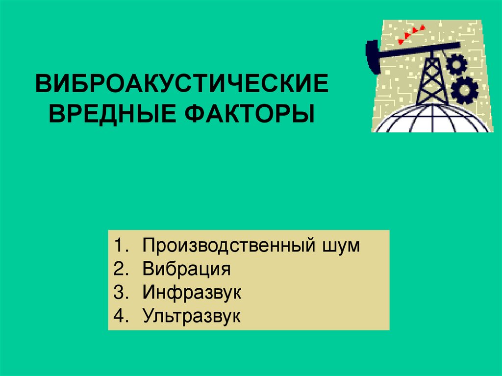 Презентация на тему шум и вибрация и