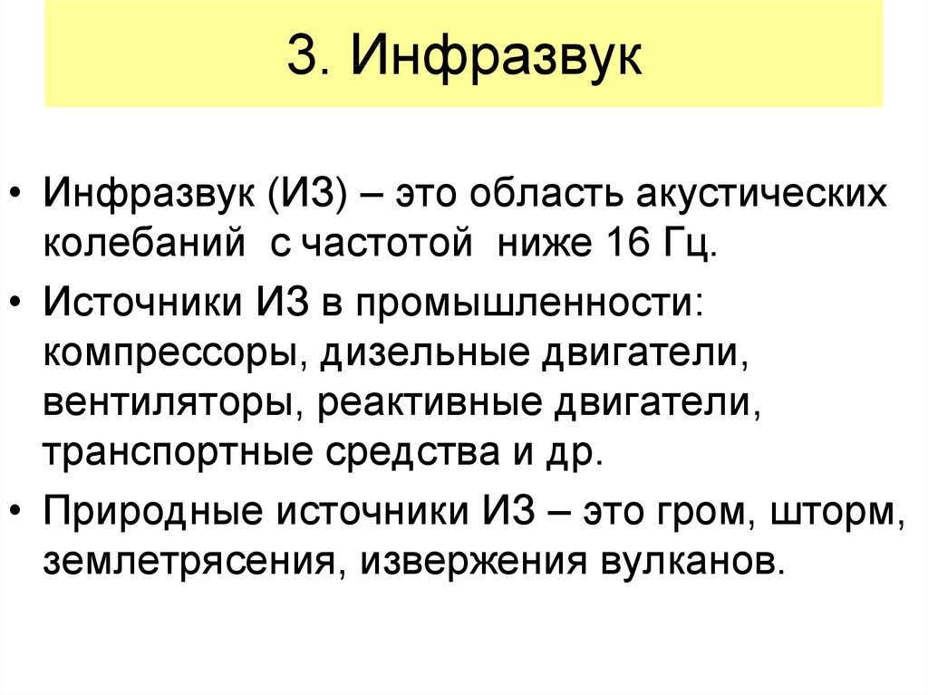 Инфразвук это. Инфразвук. Инфразвук область акустических колебаний с частотой. Инфразвук это акустические колебания с частотой. Инфразвук это – область акустических колебаний с частотой ниже:.