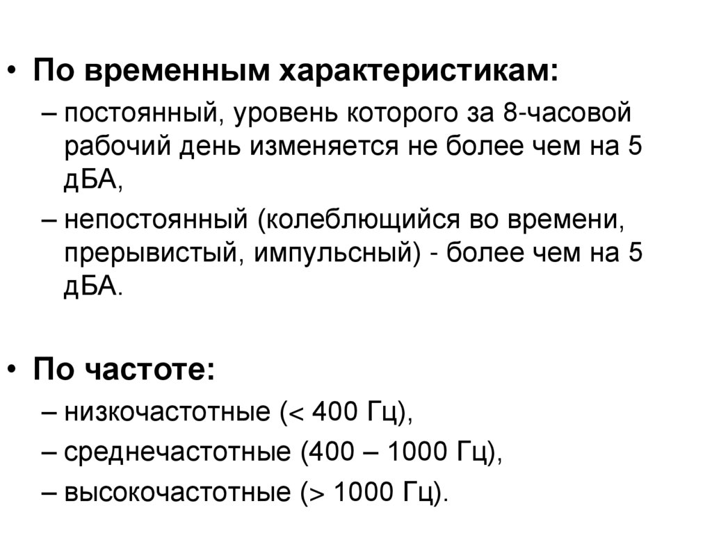 Временные характеристики. Уровень постоянный. Классификация временных характеристик. Шум по часовой характеристике. Среднечастотные шумы.