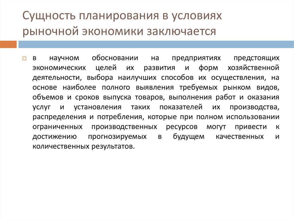 В рыночной экономике производитель ограничен рамками государственного плана