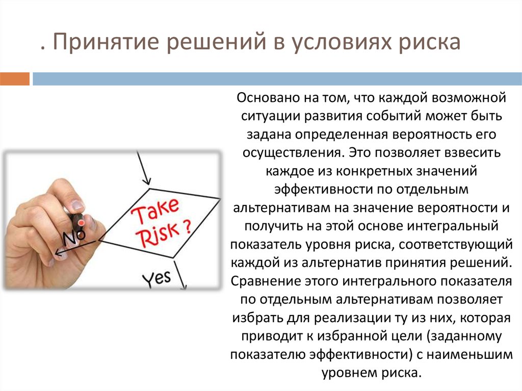 Принятие решений в условиях риска презентация