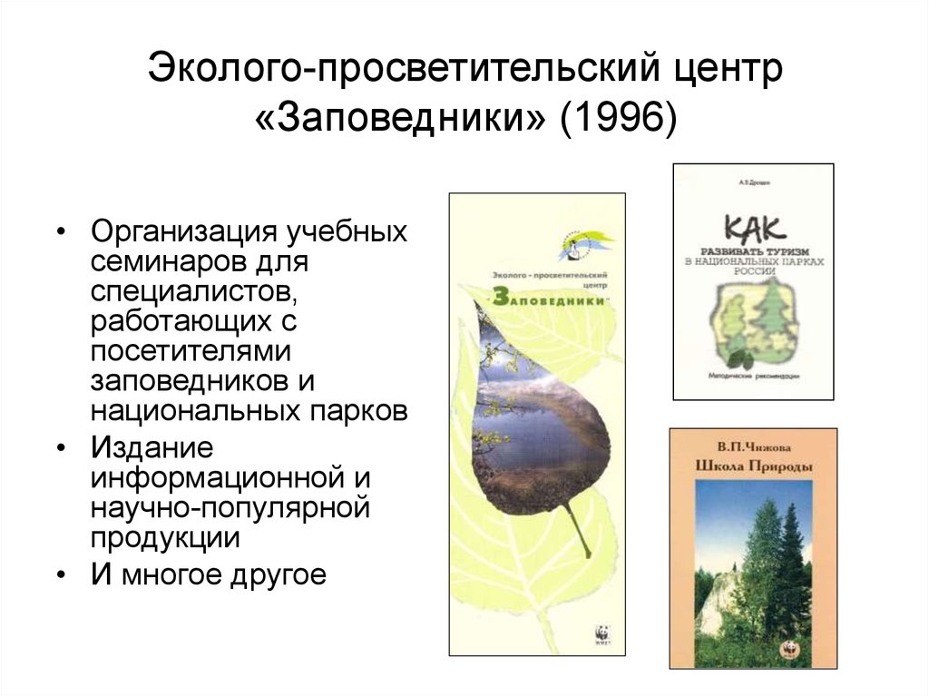 Эколого-просветительский центр «Заповедники» (1996)