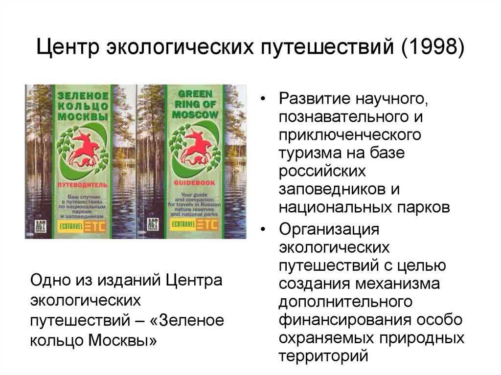 Центр экологических путешествий (1998)