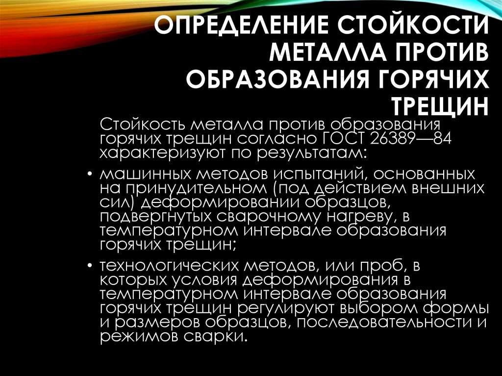 Стойкость это. Ухудшает свариваемость металла вызывает появление горячих трещин.